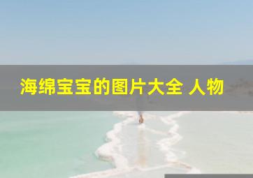 海绵宝宝的图片大全 人物